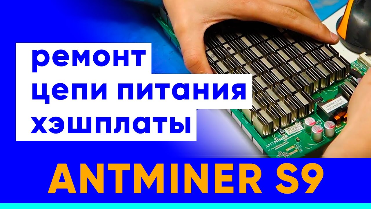 Ремонт асиков S9